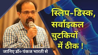 Slip Disc जड़ से ख़त्म होगी ! स्लिप डिस्क के सबसे सफल इलाज की खोज | Dr. Pankaj Bharti