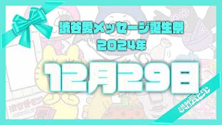 【2024年12月29日】渋谷愛メッセージ誕生祭♡【フル】