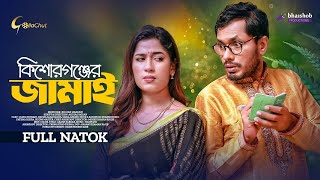 Kishorgonjer Jamai | কিশোরগঞ্জের জামাই | Jamil Hossain | Nayma Alam Maha | New Bangla Natok 2023