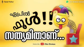 ഏപ്രിൽ ഫൂളിന്റെ ചരിത്രം | History behind April fool | April 1 | EduObvious