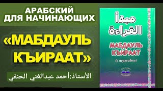 Мабдауль кыраат 6 урок