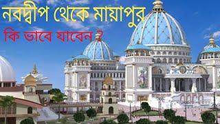 Nabadwip to Mayapur 👌 Nabadwip ferry ghat 👌 nabadwip to mayapur 👌 How to go from Nabadwip to Mayapur 👌