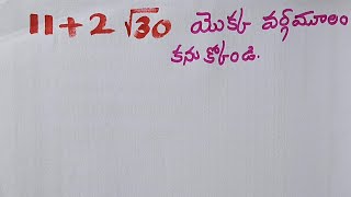 11+2√30 యెక్క వర్గమూలం | Square root #satveeracademy #rajusir