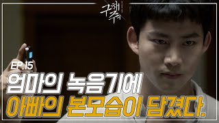 EP15-3 아버지가 엄마를 밀었다는 사실을 밝혀낸 옥택연. 그리고 소름돋는 손병호의 비밀ㅣ#구해줘1