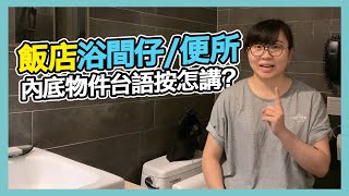 飯店浴室/廁所裡面物品台語怎麼說？｜飯店浴間仔/便所內底物件台語按怎講？【Lisa的臺語教室 57】