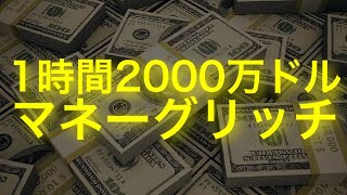 【1時間2000万ドル】簡単マネーグリッチ PS4\u0026XB1 GTA5 EASY DUP MONEY GLITCH patch1.43