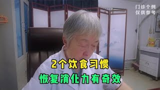 2个饮食习惯，恢复消化力有奇效，坚持30天，胃会感激你