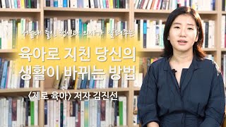 서울대 출신 정신과 의사가 알려주는 육아로 지친 당신의 생활이 바뀌는 방법