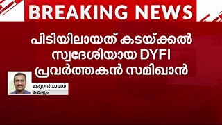 'വ്യാജ സർട്ടിഫിക്കറ്റ്' ഉണ്ടാക്കിയിട്ടും അഡ്മിഷൻ ലഭിച്ചില്ലെന്ന് 'പരാതി'- DYFI പ്രവർത്തകൻ പിടിയിൽ