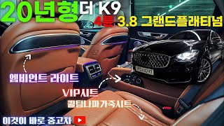 더K9중고차 - 20년형 완전풀옵션급! 신차보증점검완료!! 퀼팅나파가죽시트과 VIP시트 적용된 기아 더 K9(RJ) 3.8 GDI 4륜 그랜드플래티넘 4297