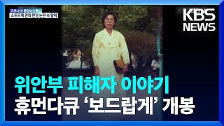 위안부 피해자 이야기 다룬 휴먼다큐 ‘보드랍게’ 개봉 / KBS  2022.02.08.