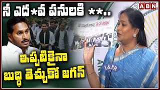 నీ ఎద*వ పనులకి **.. ఇప్పటికైనా బుద్ధి తెచ్చుకో జగన్ | Vangalapudi Anitha Shocking Comments On Jagan