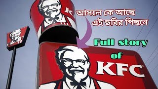 আসলে কে আছে এই ছবির পিছনে...? KFC এর সফলতার কাহিনী in Bengali ||