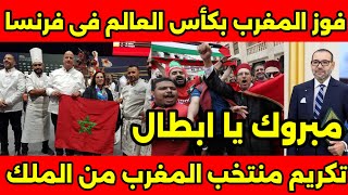 لقب تاريخى🇲🇦المغرب يفوز على فرنسا والجزائر ويرفع كأس العالم للحلويات ورفع العلم المغربى فى فرنسا🇲🇦