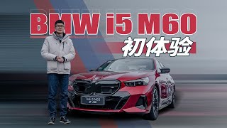 M加持最强5系 全新宝马i5 M60初体验