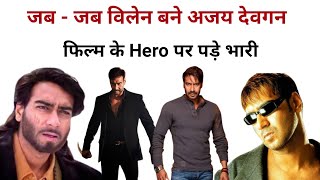 जब जब विलेन बने अजय देवगन फिल्म के हीरो पे पड़े भारी  || Ajay Devgan Villain in Movie