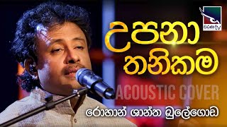 Upana Thanikama | උපනා තනිකම | Rohan Shantha Bulegoda | Charana Beats | @CharanaTVOfficial