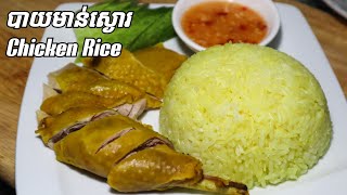 How to make Chicken Rice របៀបធ្វើបាយមាន់ស្ងោរ