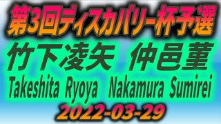 第3回ディスカバリー杯予選　Takeshita Ryoya (竹下凌矢) vs Nakamura Sumire (仲邑菫)