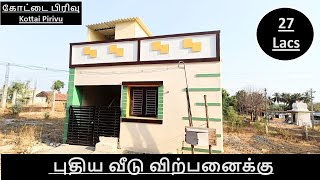 466) 27 லட்சத்தில் புதிய வீடு விற்பனைக்கு கோவை கோட்டை பிரிவு 2 BHK  New House Sale 📞9894712848