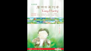 《赋得古原草送别》中英 朗读 Grass on the Ancient Plain-Farewell to a Friend 《唐诗中英对译》 Tang Poetry （野火烧不尽，春风吹又生。）