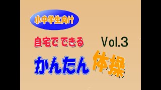 小中学生向け自宅でできるかんたん体操－VOL.3　休校中の運動不足を解消しよう！