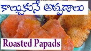 కాల్చుకొనే అప్పడాలు తయారు చేసుకోవటం! Roasted Papads Chirravuri Vantasala