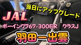 JALボーイング767国際線機材！当日クラスJにアップグレード！羽田ー出雲