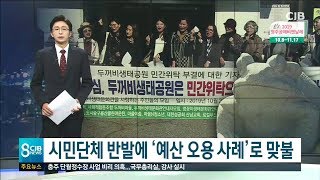 시민단체에 예산 오용 사례 맞불