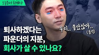 💼퇴사하겠다는 파운더의 지분, 회사가 살 수 있나요?  | [오늘부터회계사] Ep.82