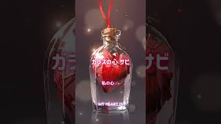 「ガラスの心」サビ “Glass Heart” chorus オリジナル曲SUNO ai