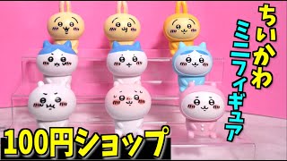 【100均】うさぎ登場！ちいかわインテリアミニフィギュア第2弾が可愛すぎる【購入品紹介】vol.20