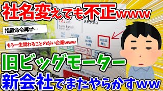 【2ch面白いスレ】中古車の闇…旧ビッグモーター新会社でまたしてもやらかすｗｗｗ中古車の「修復歴なし」は信用できない！【ゆっくり解説】