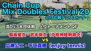 【ChainCupMixDoubles@靱TC】廣瀬公二・平田真穂vs脇坂留衣・武本萌衣[上位トーQF②]