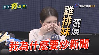 「到底做到怎樣才夠」雞排妹灑淚：講一次難過一次【今日夯新聞】