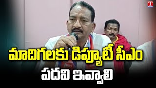 Telangana Madiga JAC Leaders Demand On Deputy CM Post to Our Community | T News