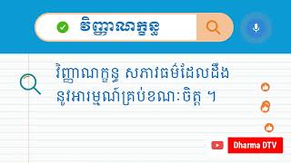 តើ «វិញ្ញាណក្ខន្ធ» មានន័យដូចម្តេច?