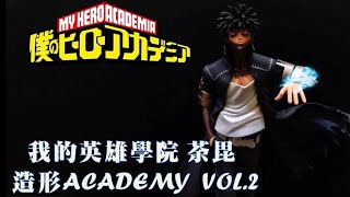 【模型開箱】我的英雄學院 BFC 造形ACADEMY VOL.2 荼毘 開箱 ~ 還原度超高!