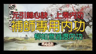 煙雨江湖：元引歸心訣入手/補師專用內功/柳如意上乘內功