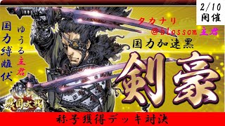 天下布武とモブの対戦動画　part24 【戦国大戦TCG】