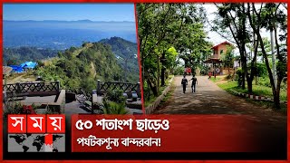 ভরা মৌসুমেও পর্যটক না পেয়ে হতাশ হোটেল মালিকেরা | Bandarban | Tourist Spot | Somoy TV