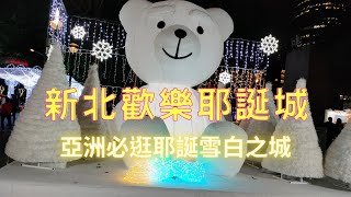 新北歡樂耶誕城! 亞洲必逛耶誕雪白之城! Disney+3D雷射光雕投影秀! 新北歡樂耶誕城首見北極光! 迪士尼、皮克斯、漫威、星際大戰、國家地理、STAR! 冰雪奇緣 可可夜總會 天外奇蹟