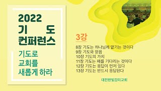 [2022 기도 컨퍼런스] 220802_기도로 교회를 새롭게 하라_3강