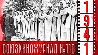 Союзкиножурнал № 110 от 15 декабря 1941 года