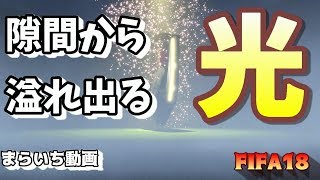 【FIFA18】適当にパック開封するんだぁ2回目【SBC報酬分+プライムエレクトラム選手パック】