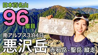 【3泊4日南アルプス縦走】百名山カウントダウン！予約争奪戦に勝利！日本百名山96座目の悪沢岳にチャレンジ