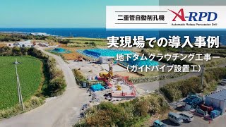 二重管自動削孔機 A-RPD 地下ダムグラウチング（ガイドパイプ設置） #日本基礎技術 #ロータリーパーカッション #自動削孔機 2024