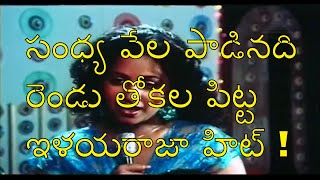 సంధ్య వేళ పాడినది | రెండు తోకల పిట్ట | ఎస్.జానకి | ఇళయరాజా