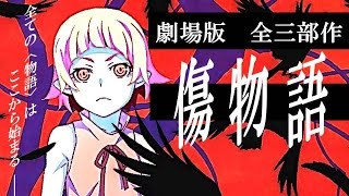 傷物語 / 劇場版は全三部作！第一弾「鉄血篇」特報風 / (trailer AMV) Monogatari Series Kizumonogatari Movie 1