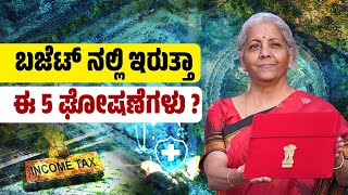 ಆದಾಯ ತೆರಿಗೆ ಕಟ್ಟುವವರಿಗೆ ಶುಭ ಸುದ್ದಿ ಕೊಡ್ತಾರಾ ಮೋದೀಜಿ ? | Budget 2025 - Nirmala Sitharaman - Modi